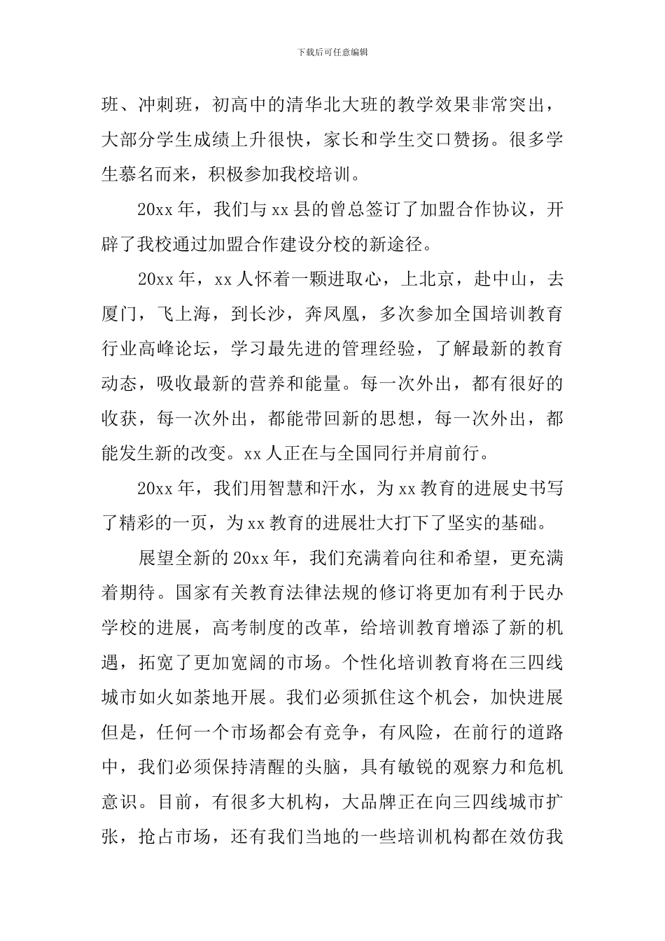 民办教育校长年会的总结发言稿_第3页