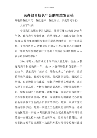 民办教育校长年会的总结发言稿