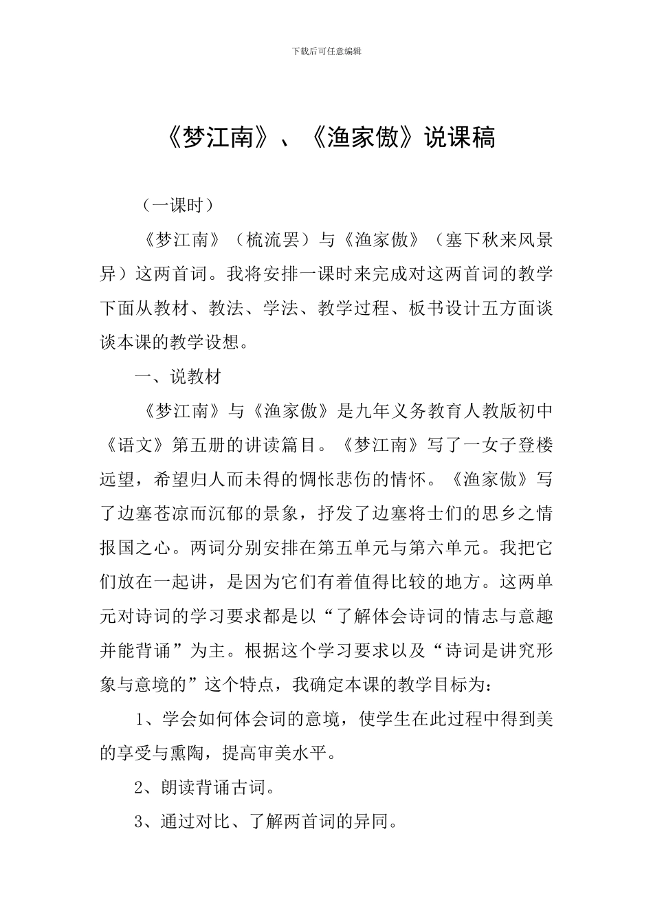 《梦江南》、《渔家傲》说课稿_第1页