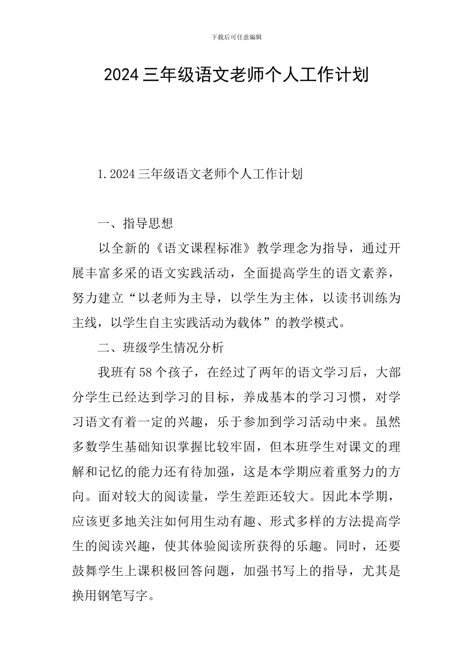 2024三年级语文教师个人工作计划_第1页