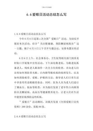 6.6爱眼日活动总结怎么写