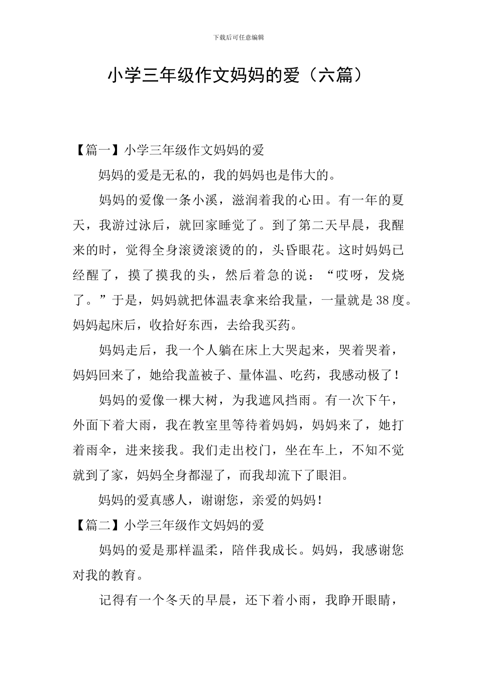 小学三年级作文妈妈的爱_第1页