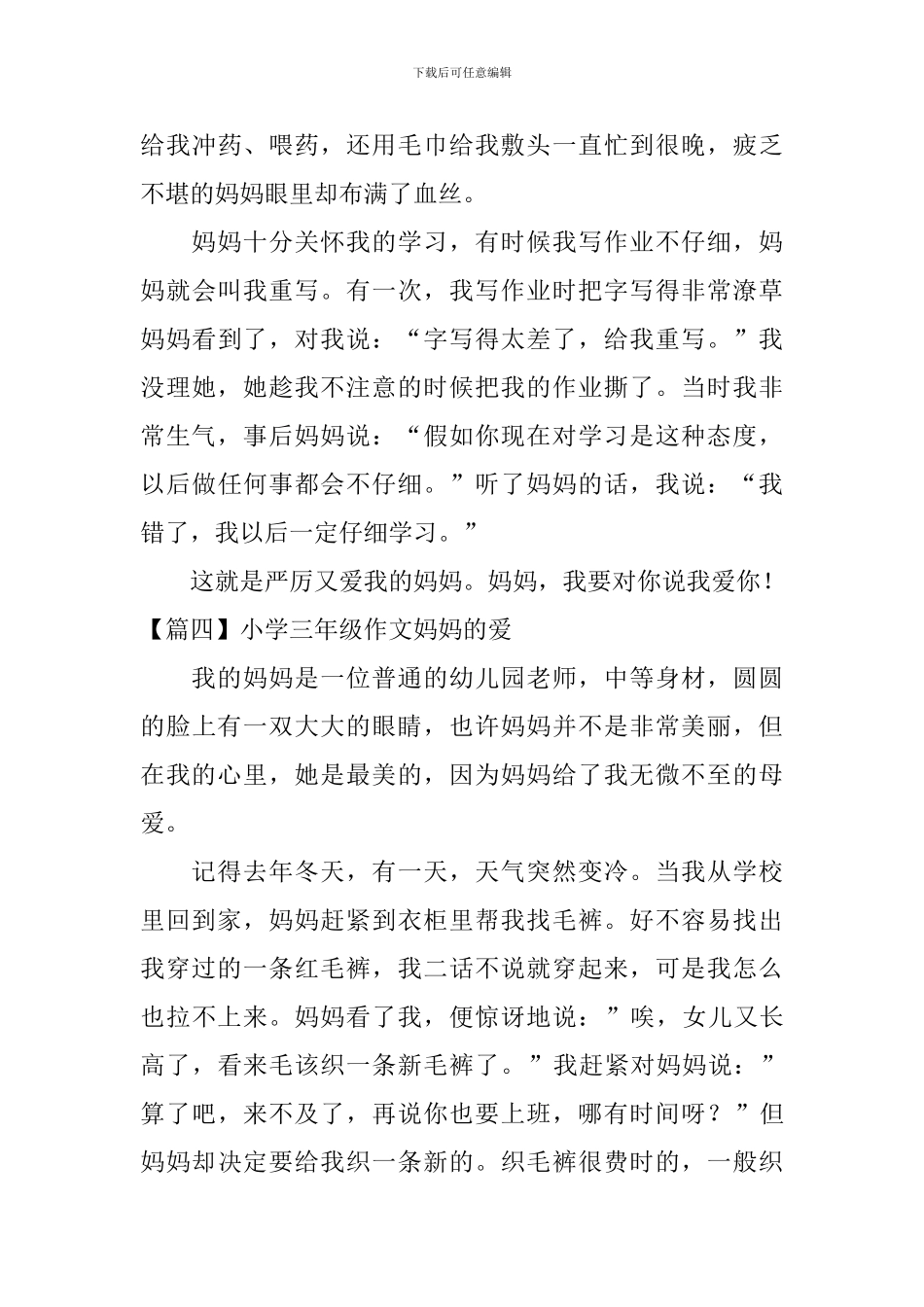 小学三年级作文妈妈的爱_第3页