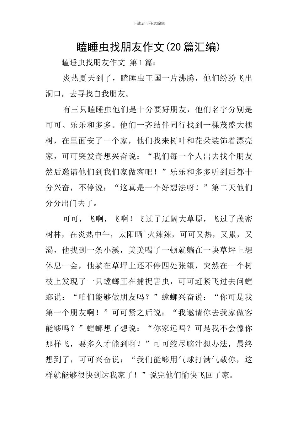 瞌睡虫找朋友作文_第1页