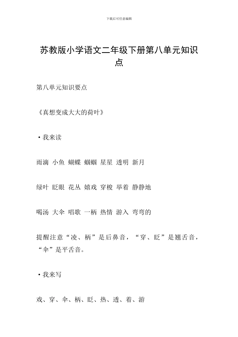 苏教版小学语文二年级下册第八单元知识点_第1页
