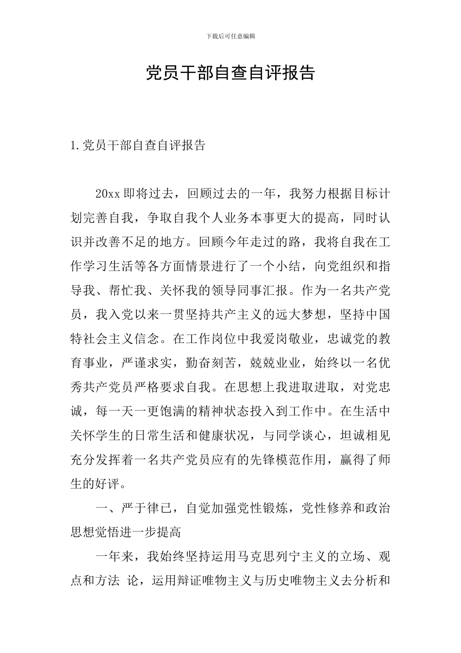 党员干部自查自评报告_第1页