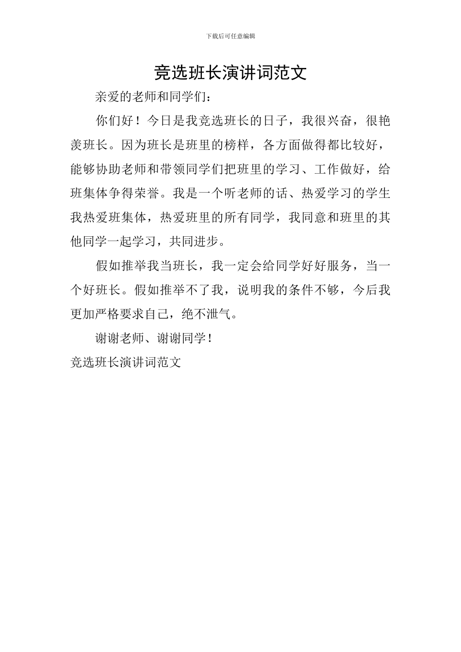 竞选班长演讲词范文_第1页
