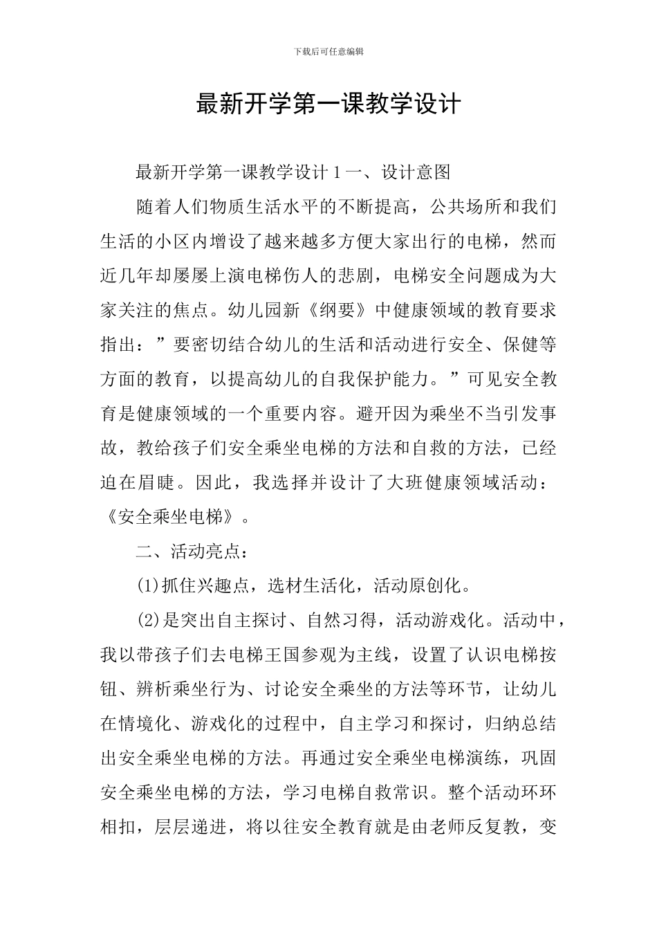 最新开学第一课教学设计_第1页