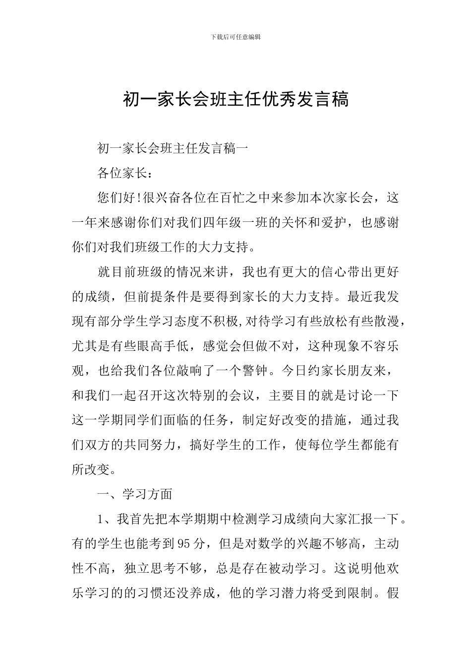 初一家长会班主任优秀发言稿_第1页