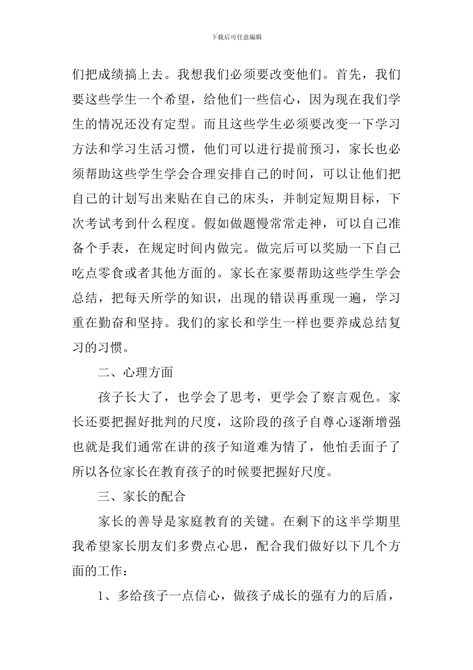 初一家长会班主任优秀发言稿_第3页