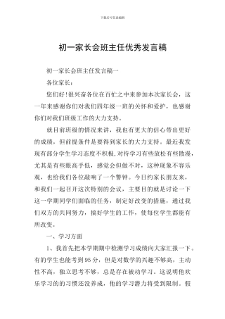 初一家长会班主任优秀发言稿
