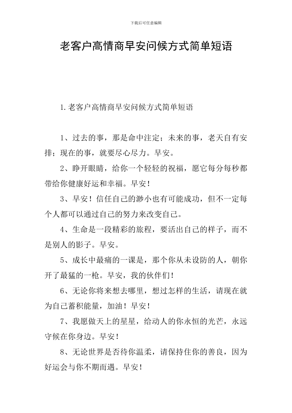 老客户高情商早安问候方式简单短语_第1页