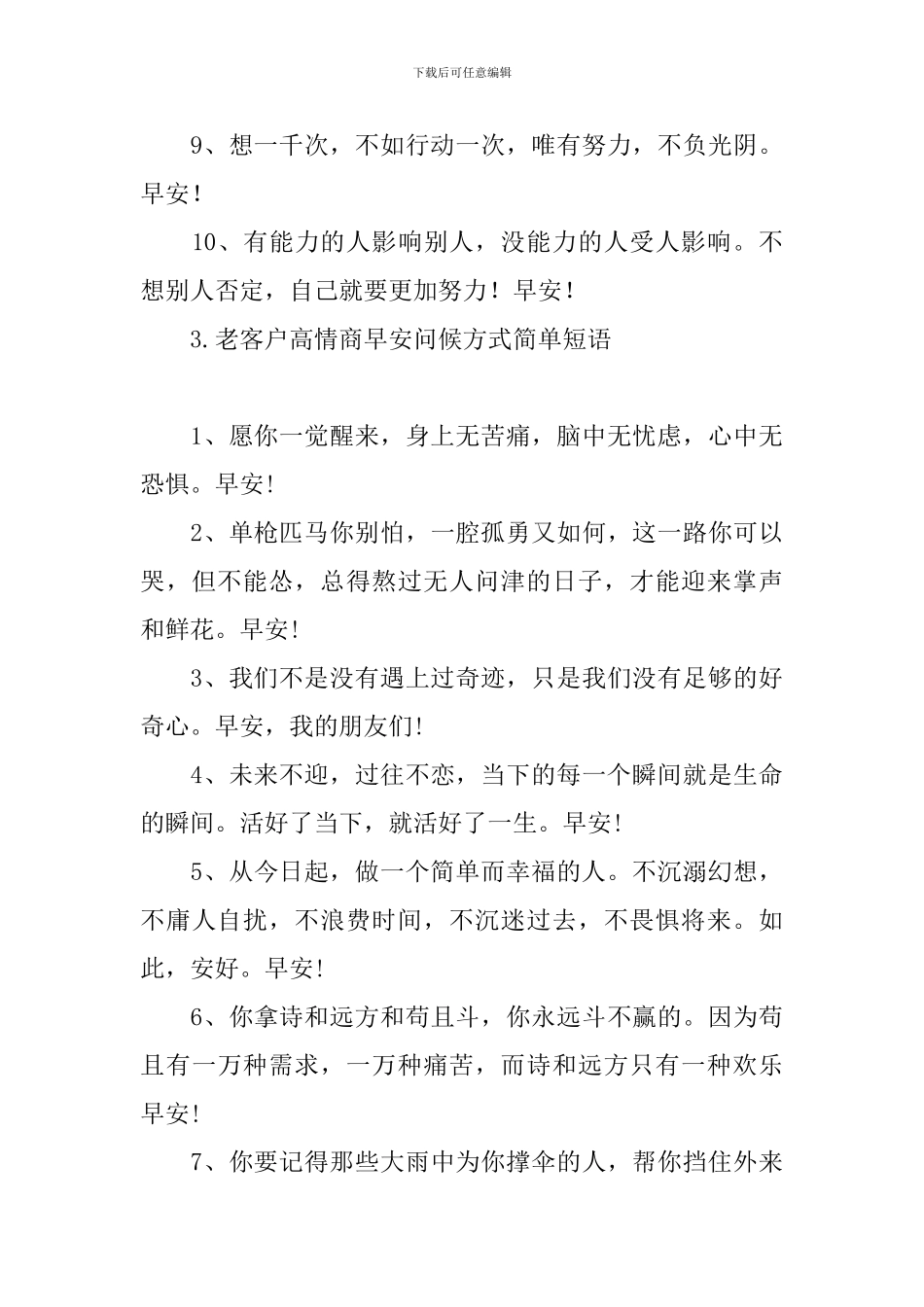 老客户高情商早安问候方式简单短语_第3页