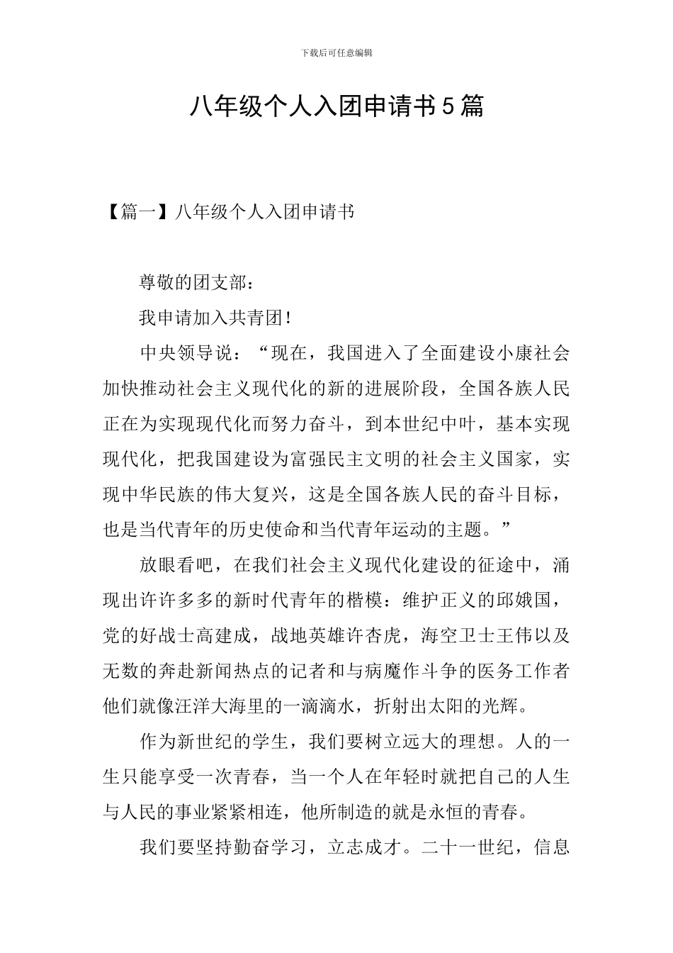 八年级个人入团申请书5篇_第1页