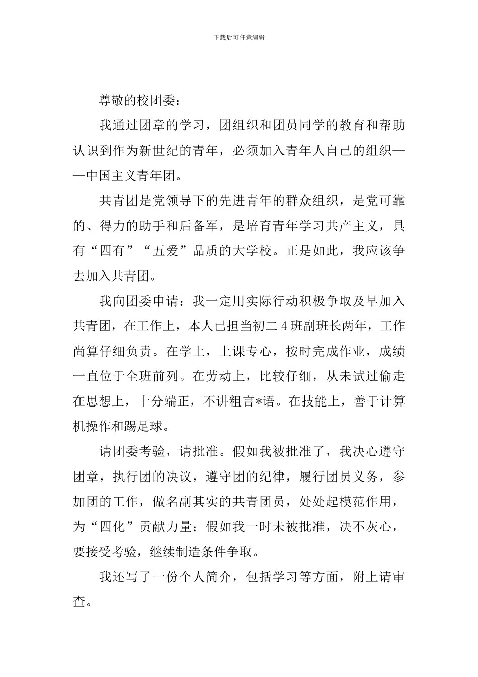 八年级个人入团申请书5篇_第3页