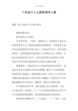 八年级个人入团申请书5篇
