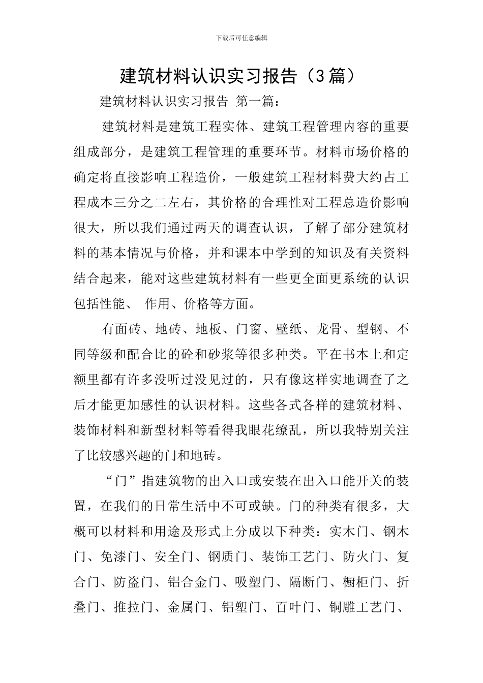建筑材料认识实习报告(3篇)_第1页
