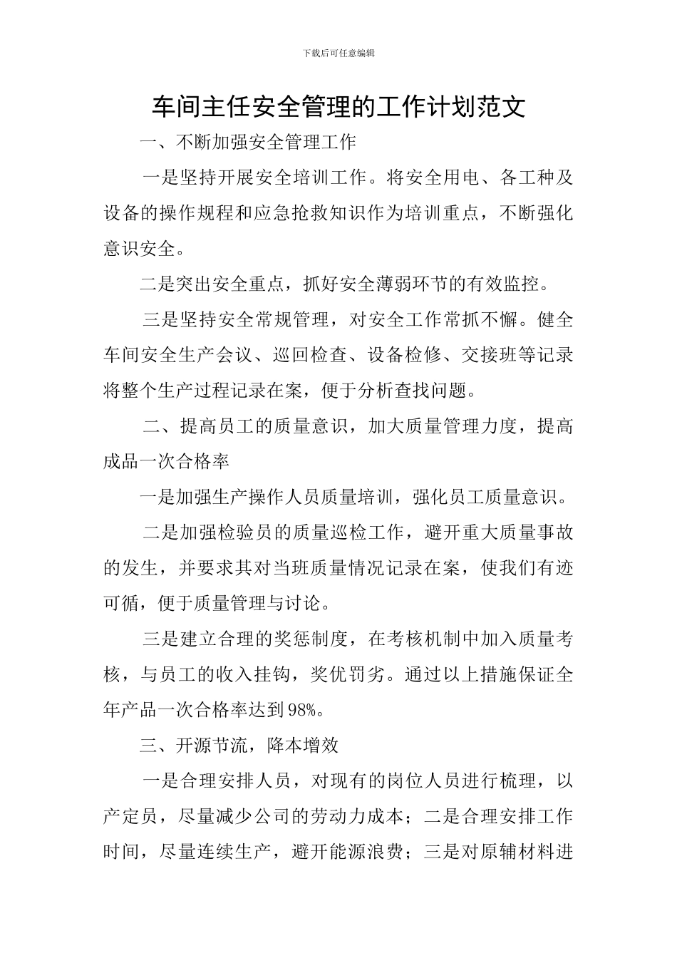 车间主任安全管理的工作计划范文_第1页