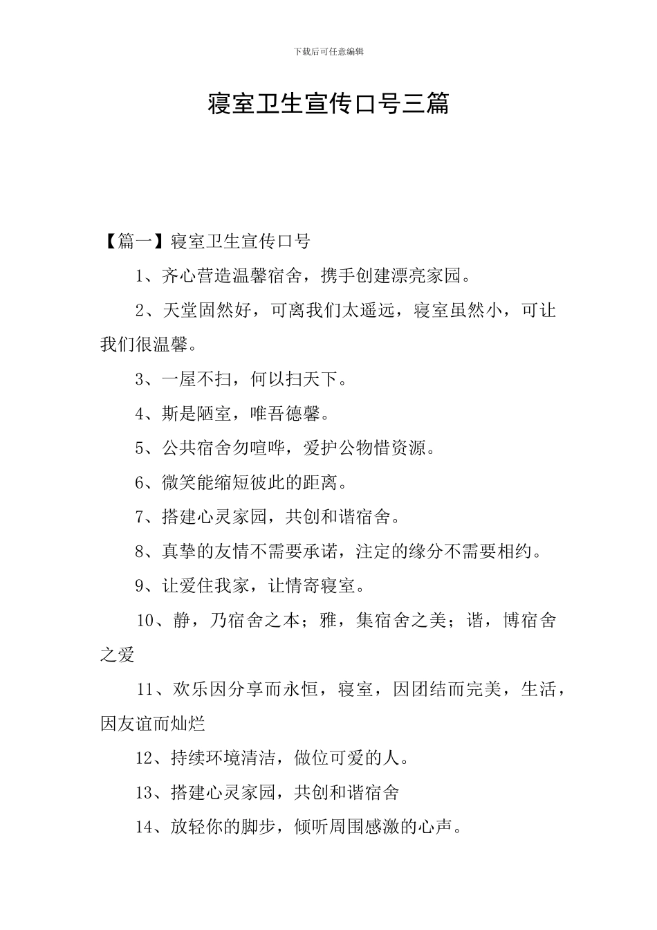 寝室卫生宣传口号三篇_第1页