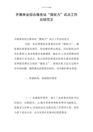 开展林业综合服务站“微权力”试点工作总结范文