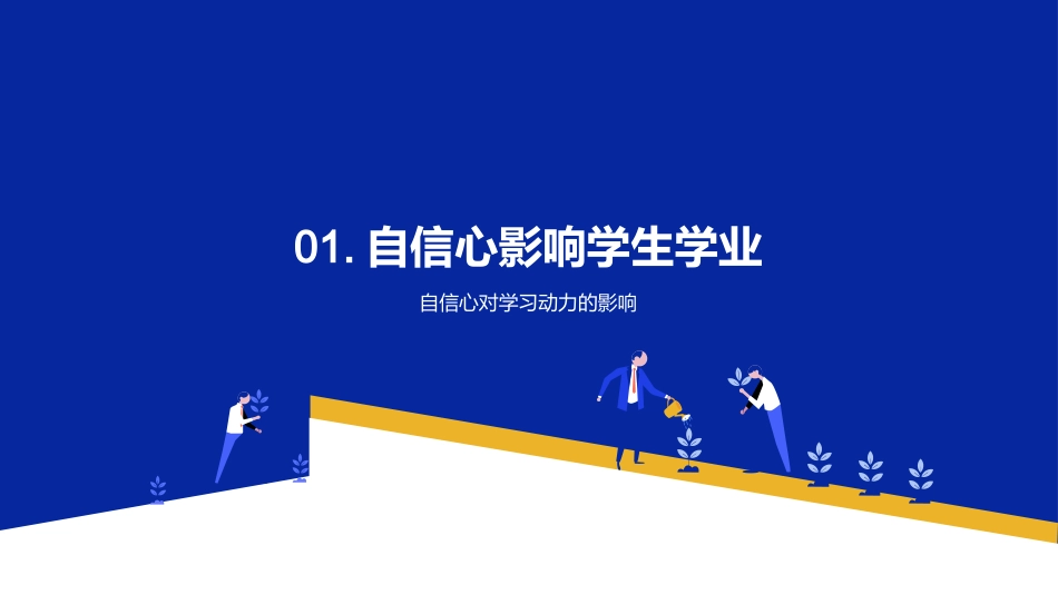 种植自信的花朵-如何在学子心中培育自信_第3页