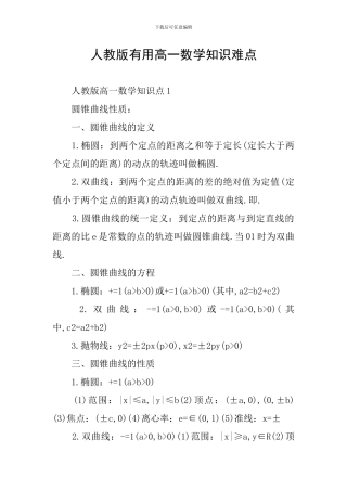 人教版实用高一数学知识难点