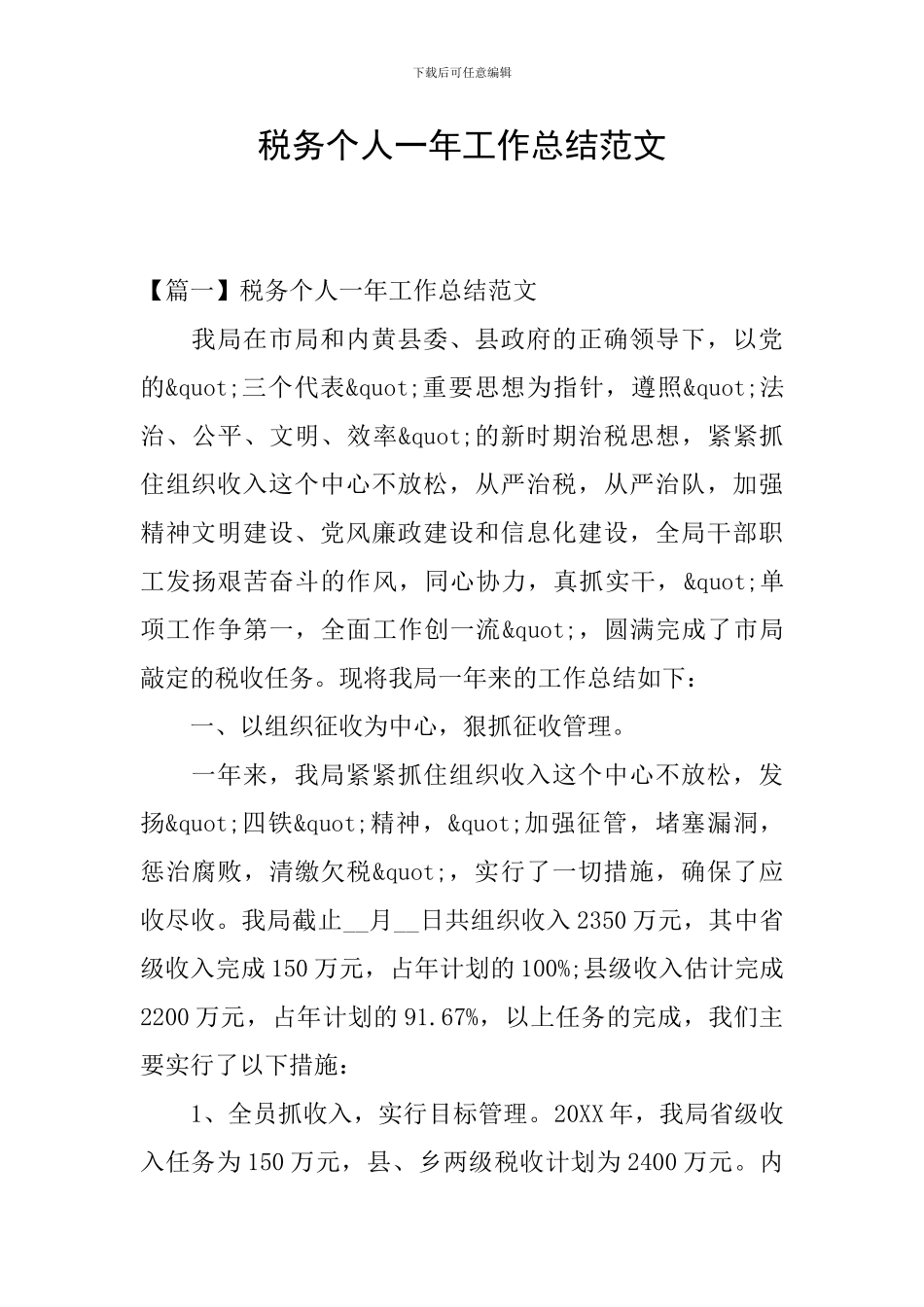 税务个人一年工作总结范文_第1页