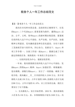 税务个人一年工作总结范文