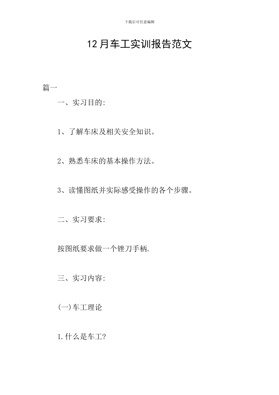 12月车工实训报告范文_第1页