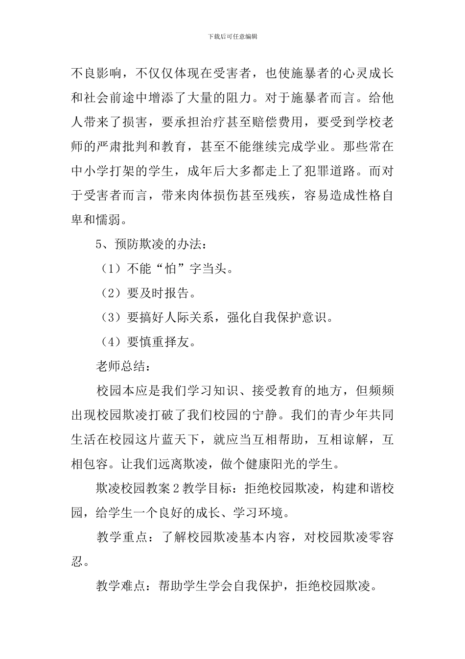 欺凌校园教案_第2页