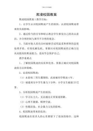 欺凌校园教案