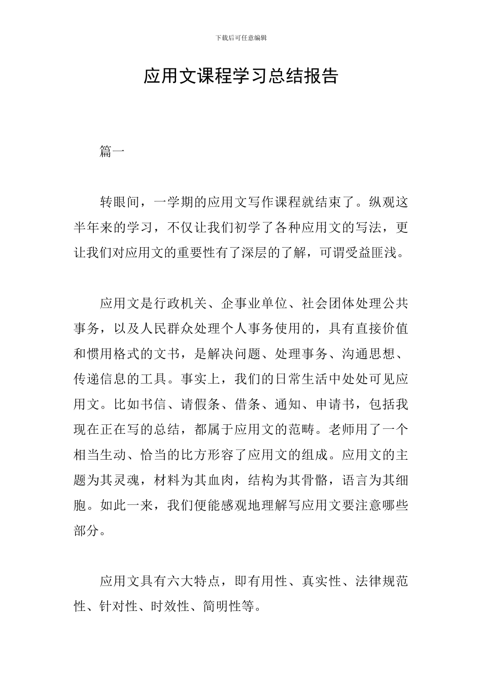 应用文课程学习总结报告_第1页