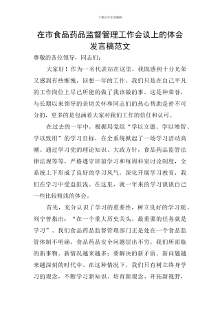 在市食品药品监督管理工作会议上的体会发言稿范文