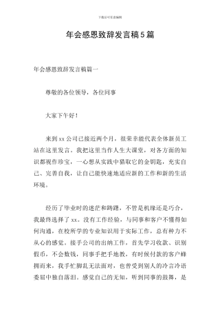 年会感恩致辞发言稿5篇