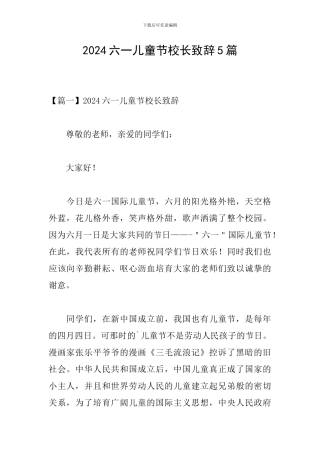 2024六一儿童节校长致辞5篇