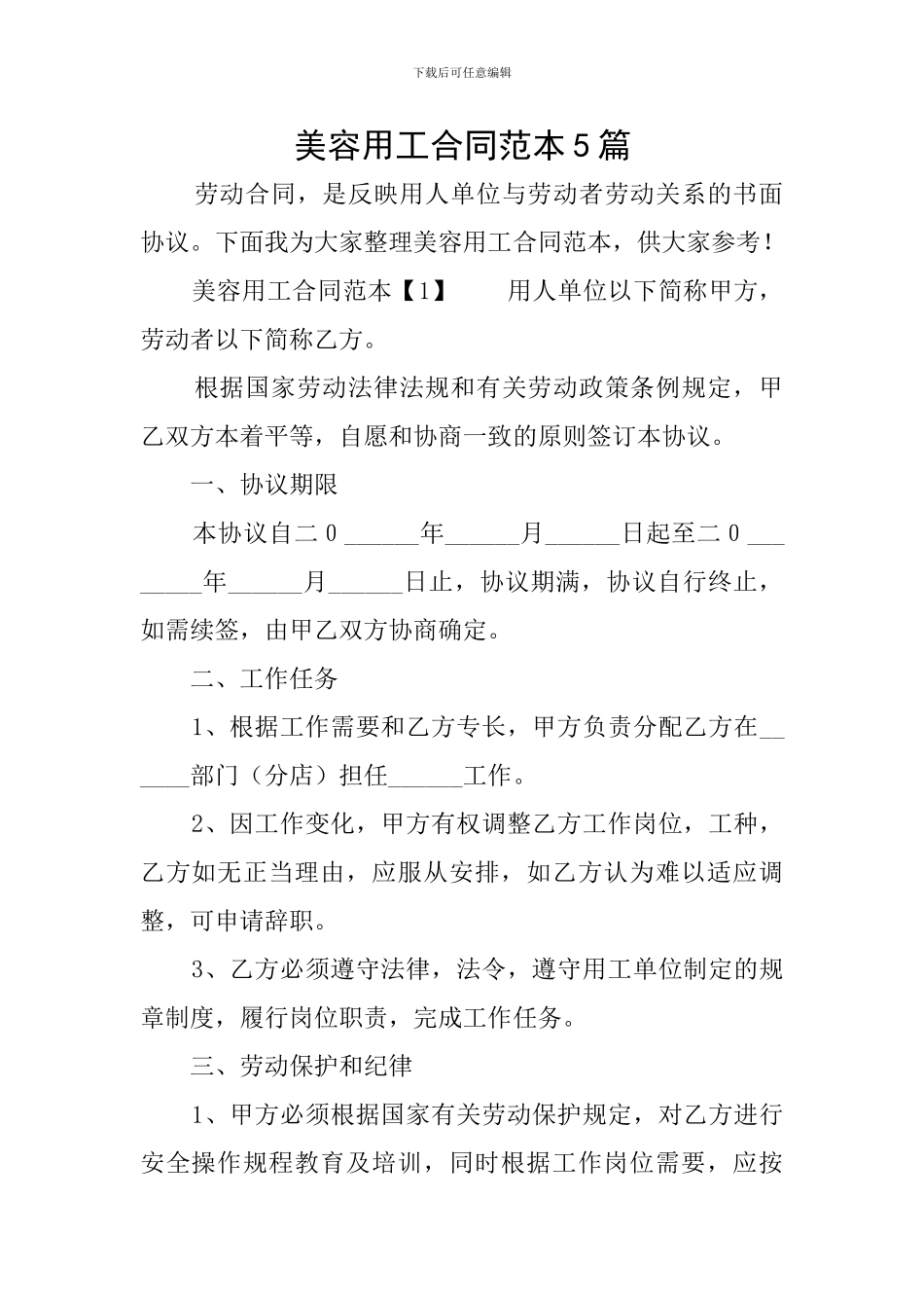 美容用工合同范本5篇_第1页