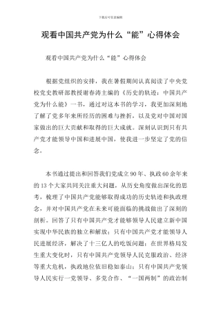 观看中国共产党为什么“能”心得体会