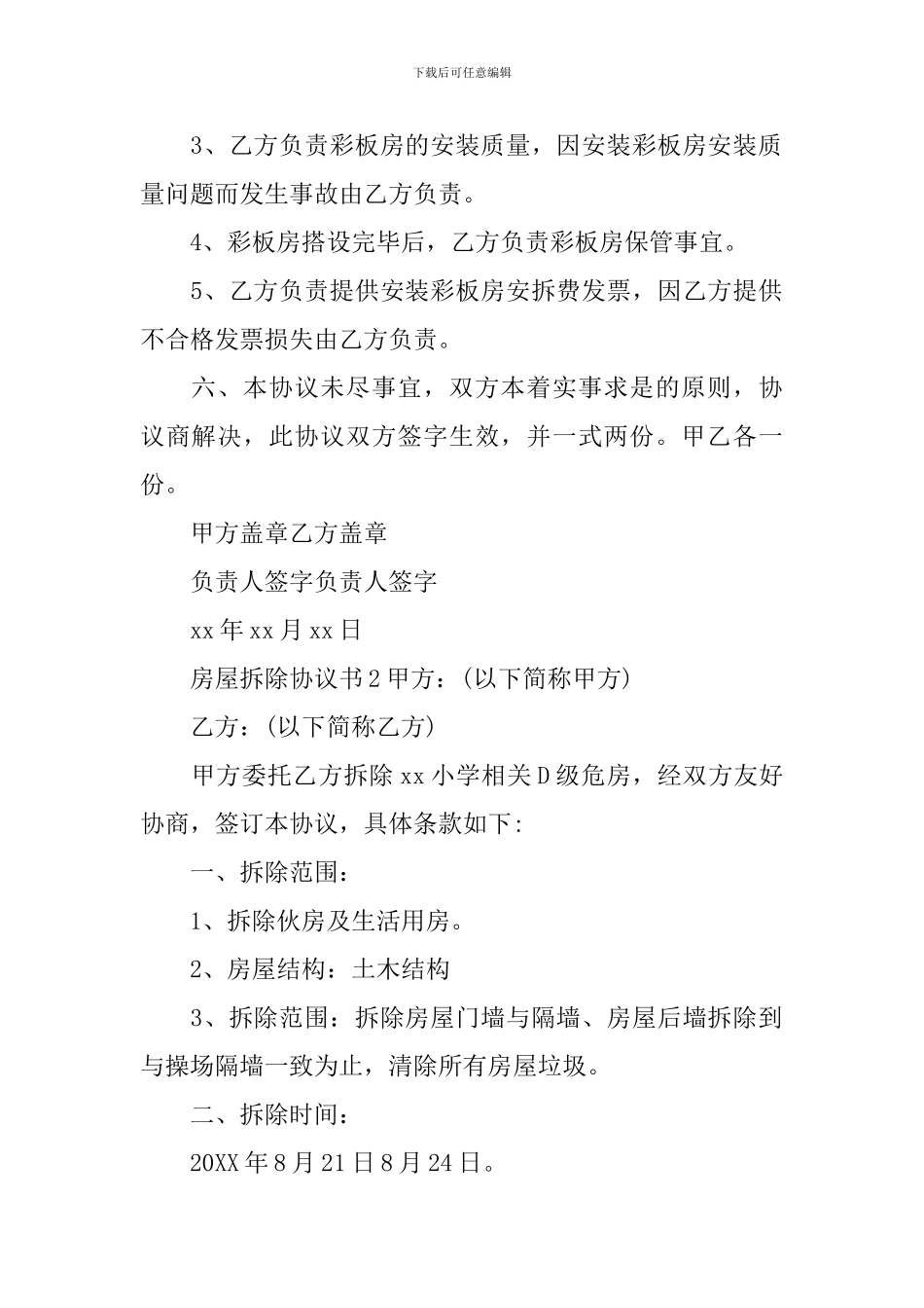 房屋拆除协议书_第2页