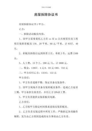 房屋拆除协议书