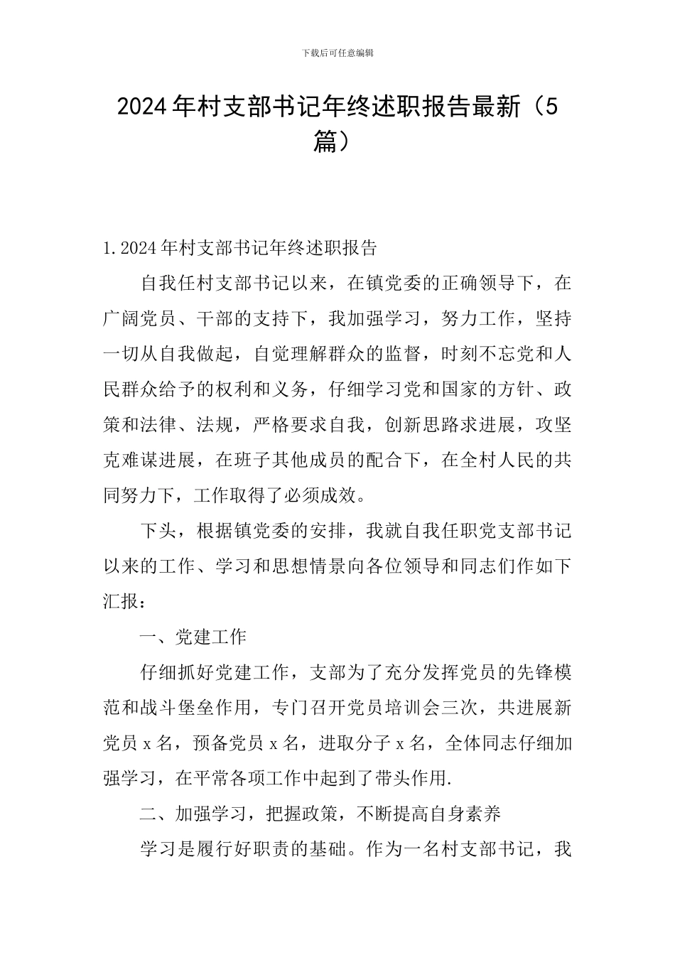 2024年村支部书记年终述职报告最新_第1页