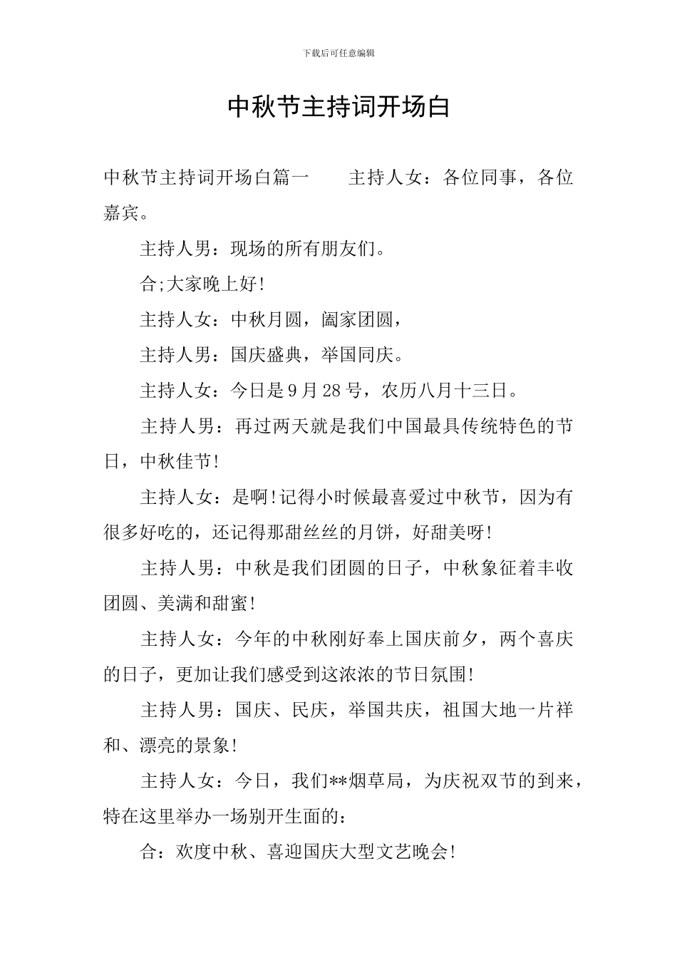 中秋节主持词开场白_第1页