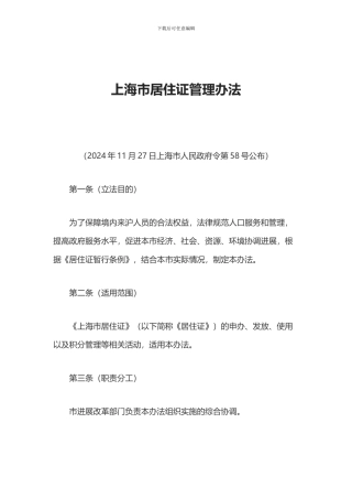 上海市居住证管理办法