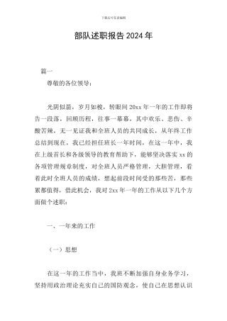 部队述职报告2024年