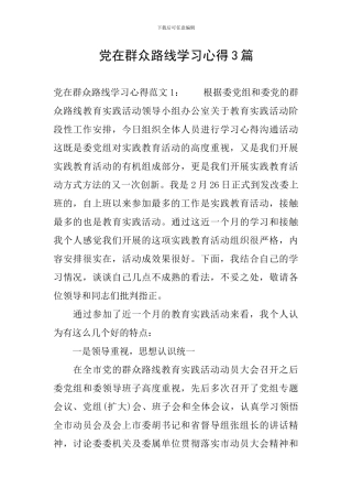 党在群众路线学习心得3篇