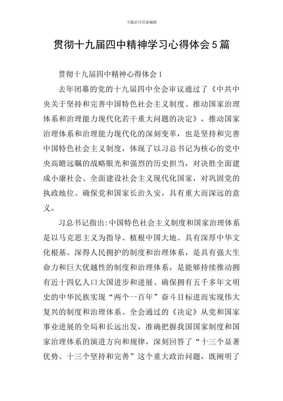贯彻十九届四中精神学习心得体会5篇_第1页