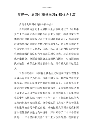 贯彻十九届四中精神学习心得体会5篇