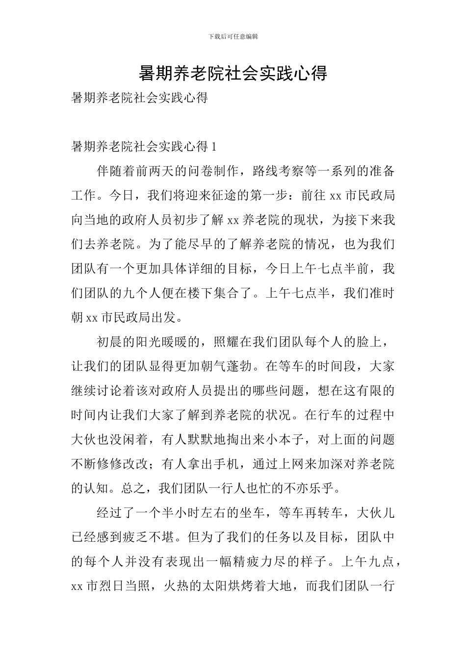 暑期养老院社会实践心得_第1页