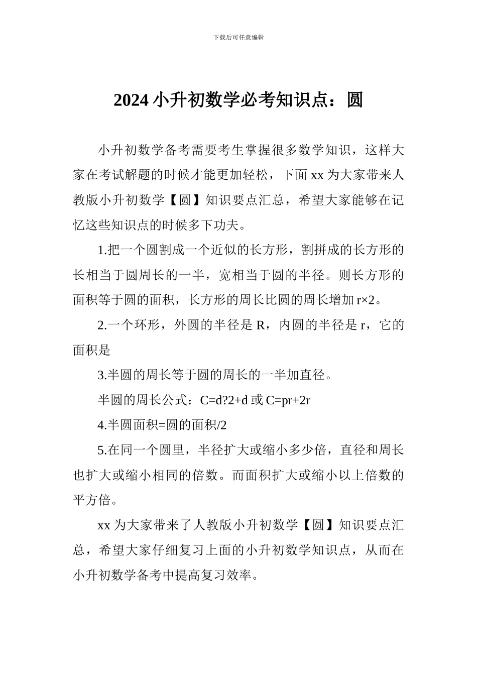2024小升初数学必考知识点：圆_第1页