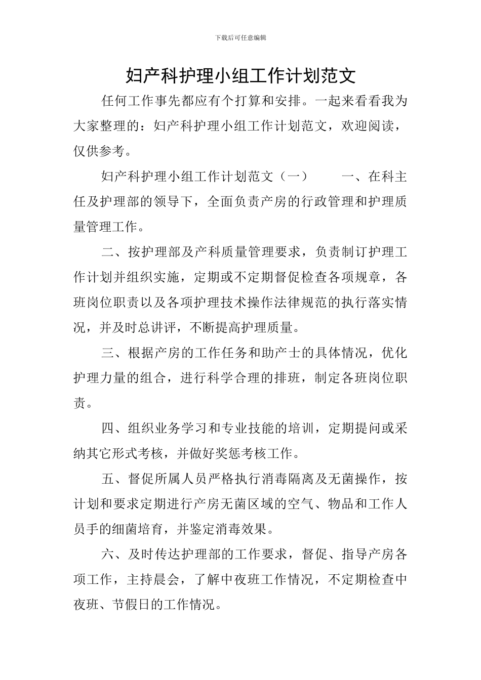 妇产科护理小组工作计划范文_第1页