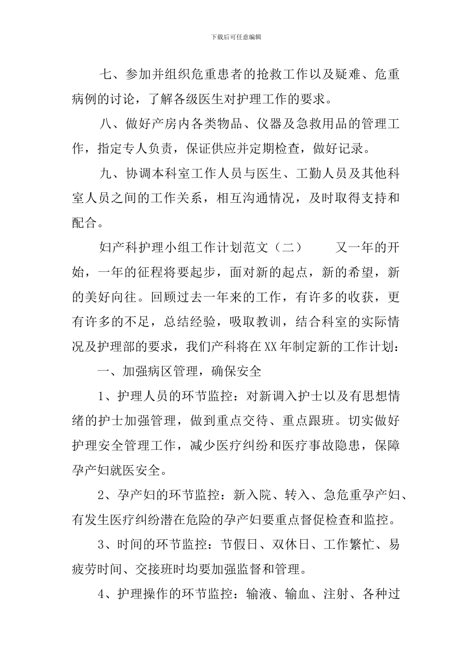 妇产科护理小组工作计划范文_第2页